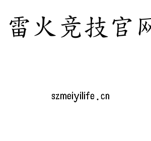 雷火竞技官网集团